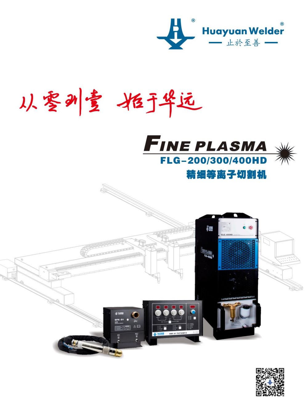 FLG-200、300、400HD精細(xì)等離子切割機(jī)宣傳冊(cè)_00.jpg