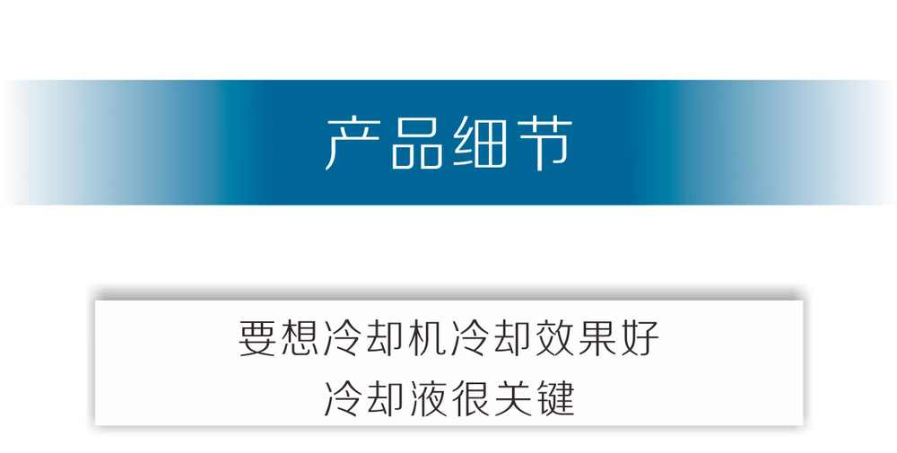 冷卻液產(chǎn)品內(nèi)頁(yè)_03.jpg